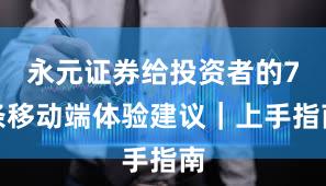 永元证券给投资者的7条移动端体验建议｜上手指南