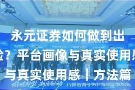永元证券如何做到出入金体验？平台画像与真实使用感｜方法篇