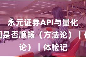 永元证券API与量化:提现是否顺畅(方法论)|体验记