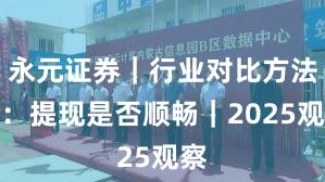 永元证券｜行业对比方法论：提现是否顺畅｜2025观察