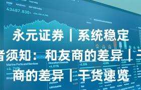 永元证券｜系统稳定性投资者须知：和友商的差异｜干货速览