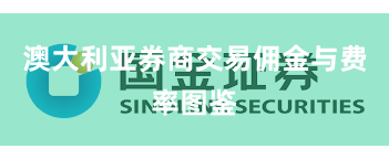 澳大利亚券商交易佣金与费率图鉴