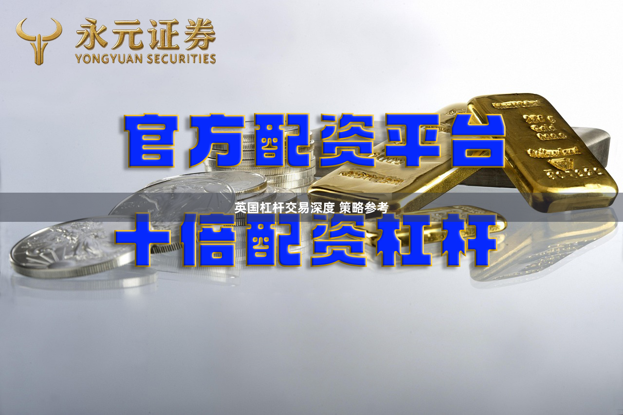 英国杠杆交易深度 策略参考