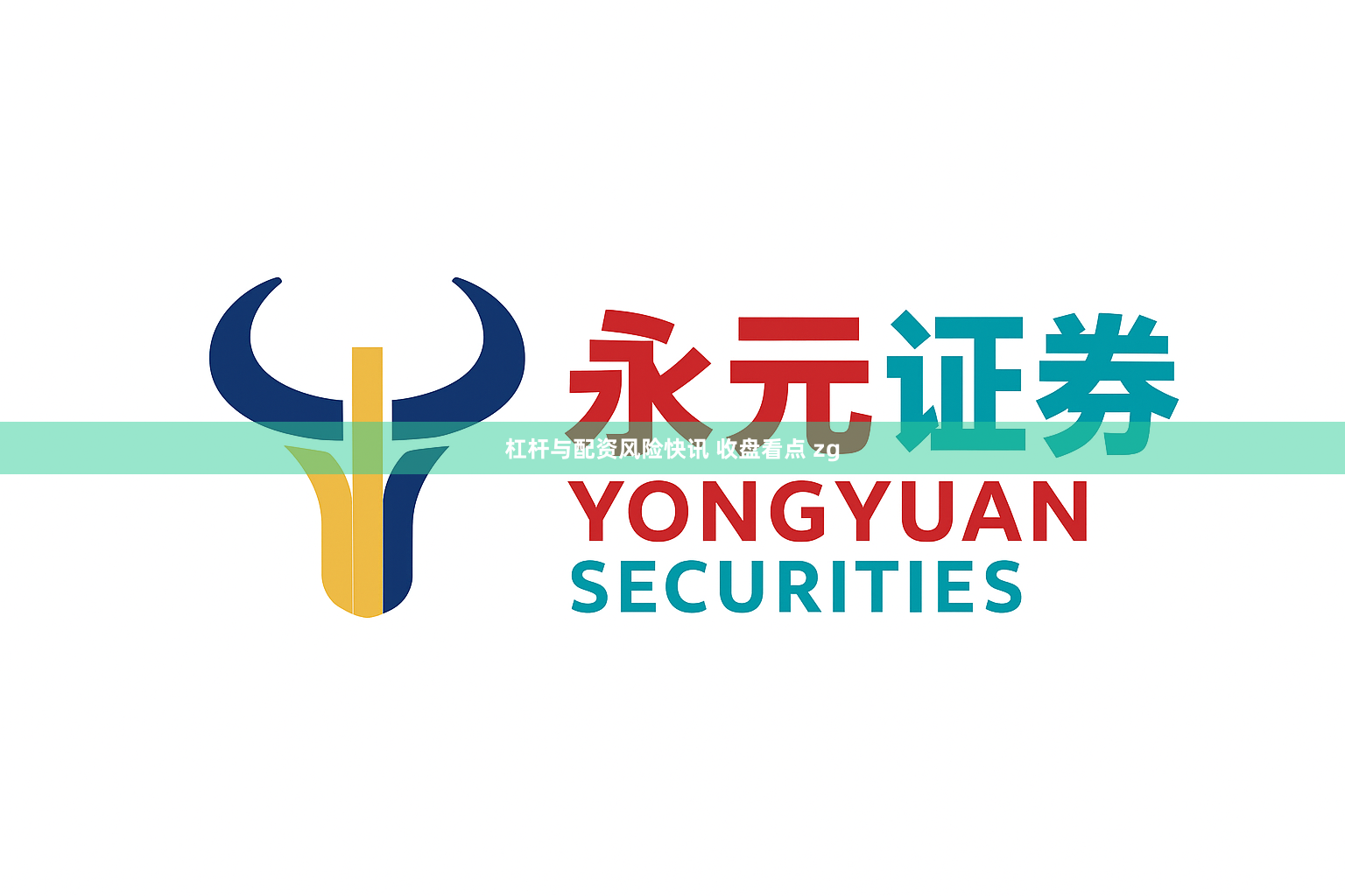 杠杆与配资风险快讯 收盘看点 zg