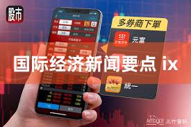 国际经济新闻要点 ix