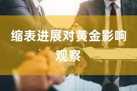 缩表进展对黄金影响观察