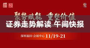 证券走势解读 午间快报