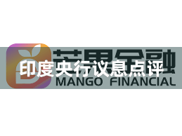 印度央行议息点评