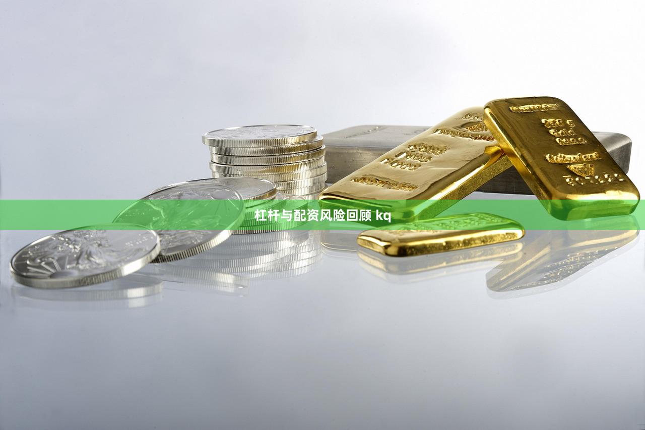 杠杆与配资风险回顾 kq