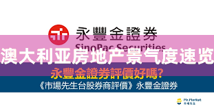 澳大利亚房地产景气度速览