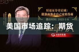 美国市场追踪：期货