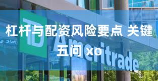 杠杆与配资风险要点 关键五问 xo