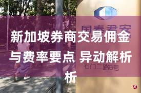 新加坡券商交易佣金与费率要点 异动解析