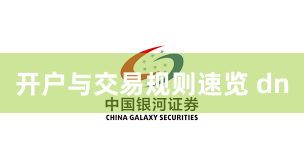 开户与交易规则速览 dn