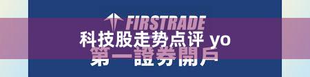 科技股走势点评 yo
