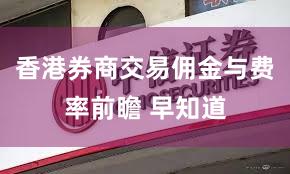 香港券商交易佣金与费率前瞻 早知道