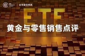 黄金与零售销售点评