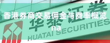 香港券商交易佣金与费率概览 na