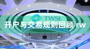 开户与交易规则回顾 rw