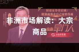 非洲市场解读：大宗商品