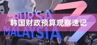 韩国财政预算观察速记