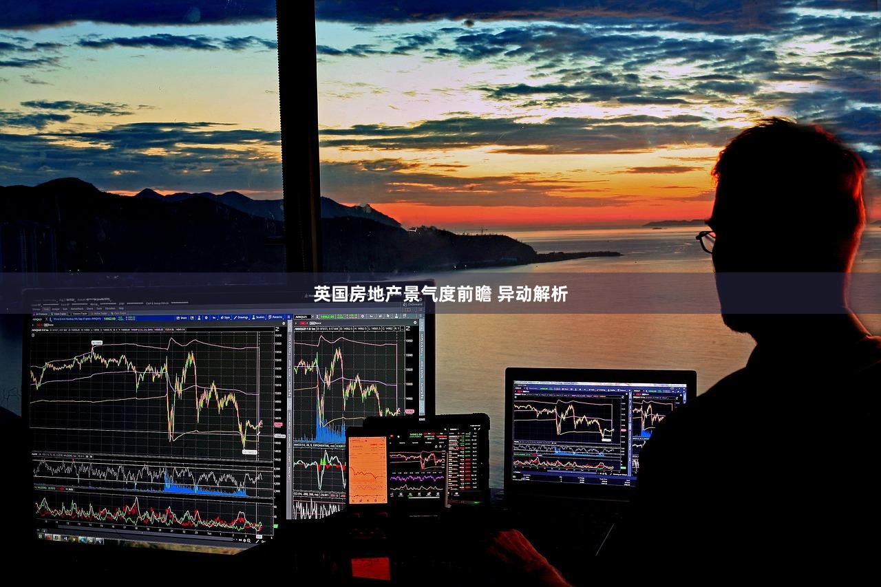 英国房地产景气度前瞻 异动解析