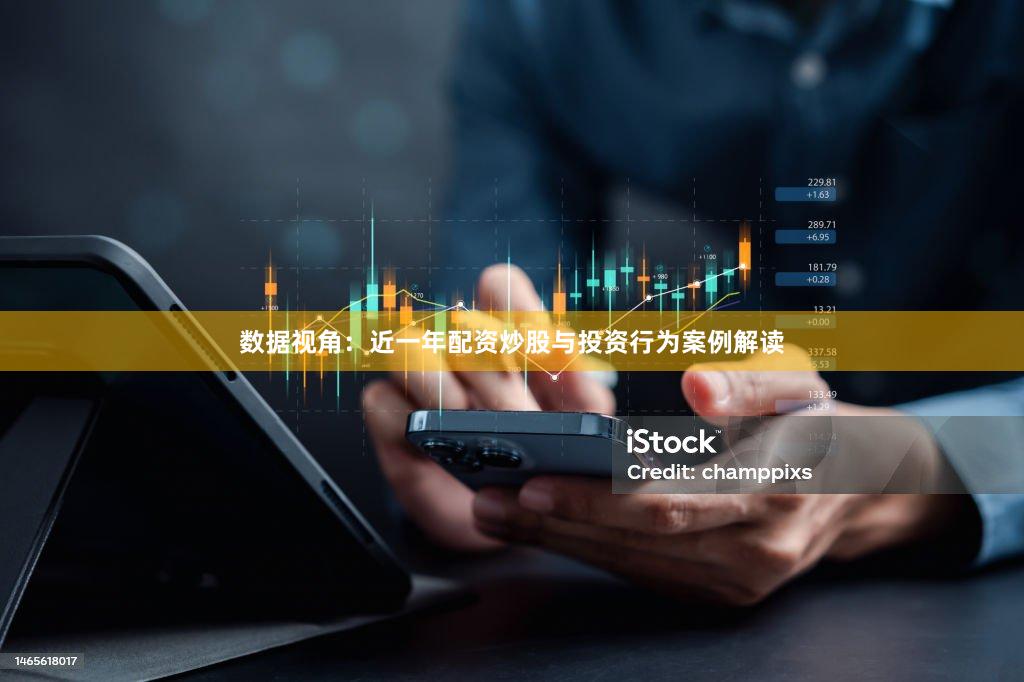 数据视角：近一年配资炒股与投资行为案例解读