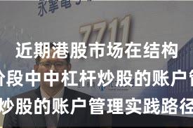 近期港股市场在结构性行情阶段中中杠杆炒股的账户管理实践路径