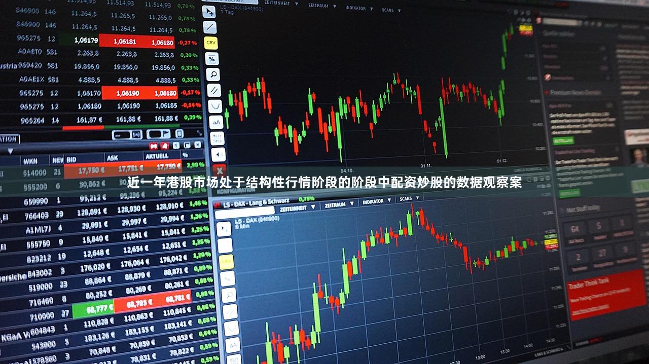 近一年港股市场处于结构性行情阶段的阶段中配资炒股的数据观察案