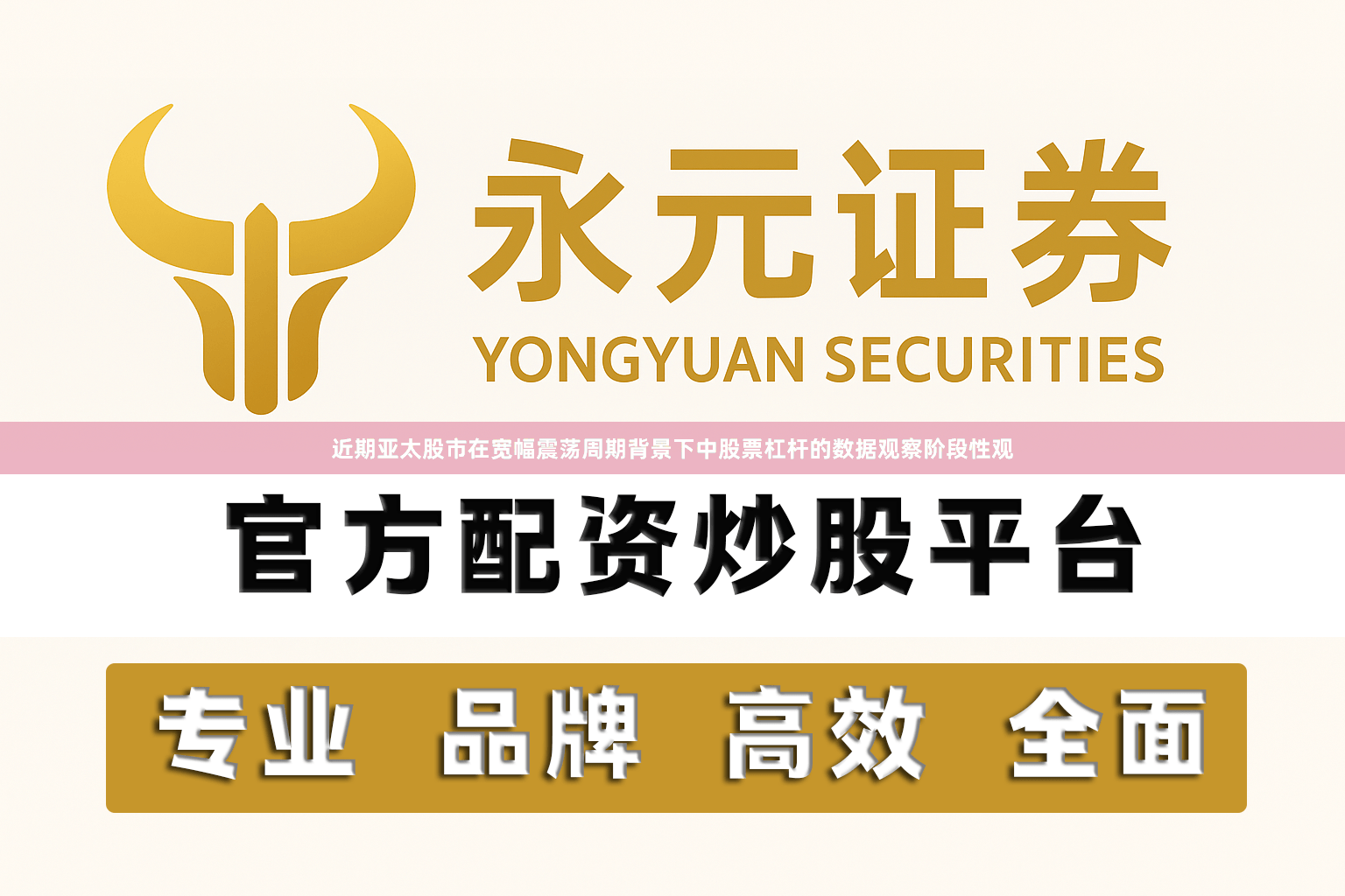 近期亚太股市在宽幅震荡周期背景下中股票杠杆的数据观察阶段性观