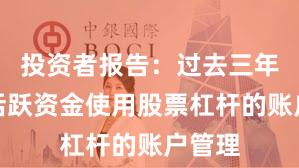投资者报告：过去三年场内活跃资金使用股票杠杆的账户管理