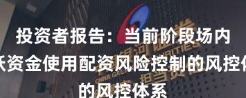 投资者报告：当前阶段场内活跃资金使用配资风险控制的风控体系