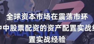 全球资本市场在震荡市环境中中股票配资的资产配置实战经验