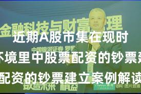 近期A股市集在现时震撼市环境里中股票配资的钞票建立案例解读