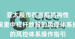亚太股市在当前结构性行情阶段里中杠杆炒股的风控体系操作指引
