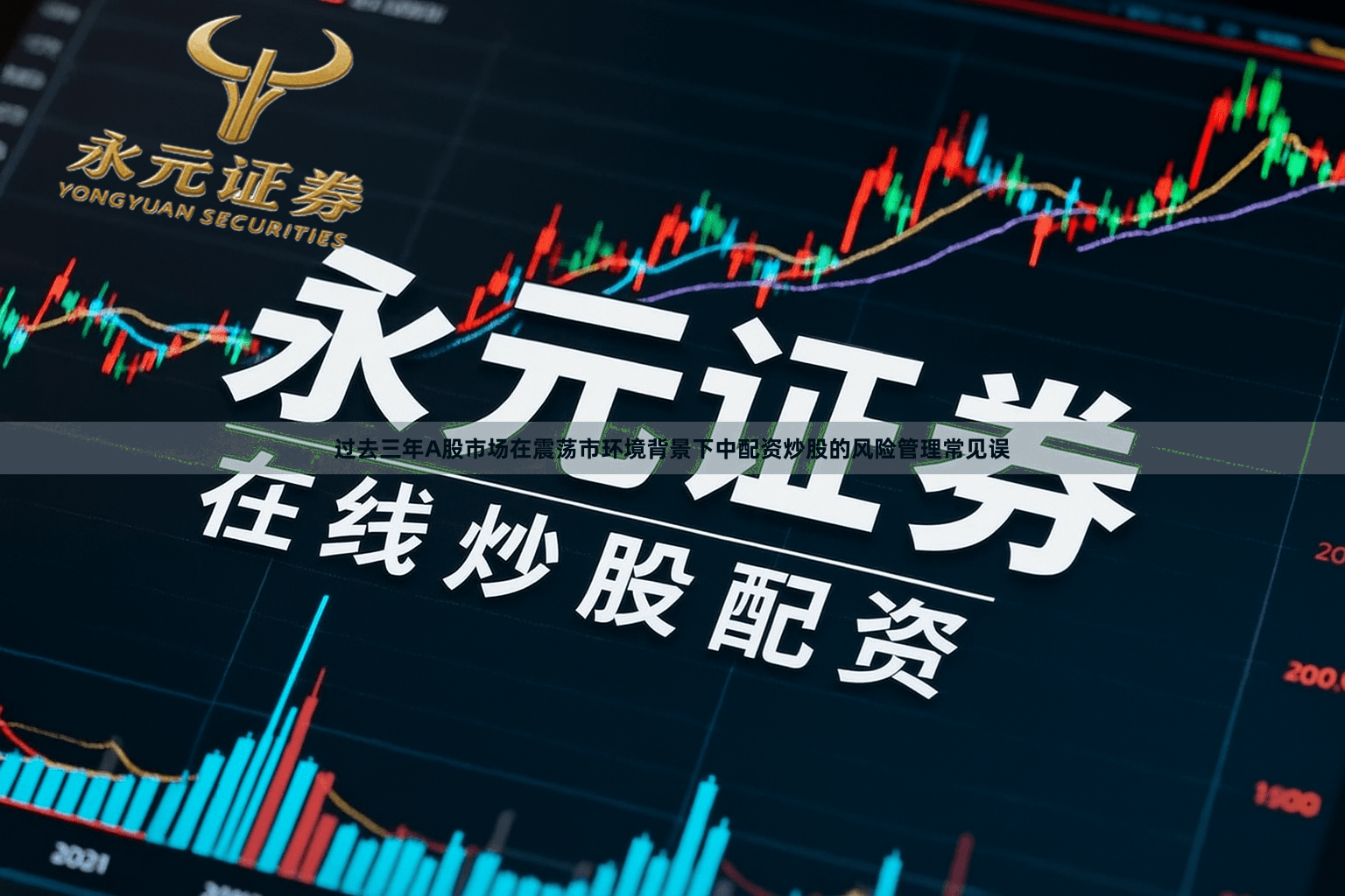 过去三年A股市场在震荡市环境背景下中配资炒股的风险管理常见误