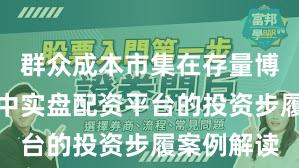 群众成本市集在存量博弈花样中中实盘配资平台的投资步履案例解读
