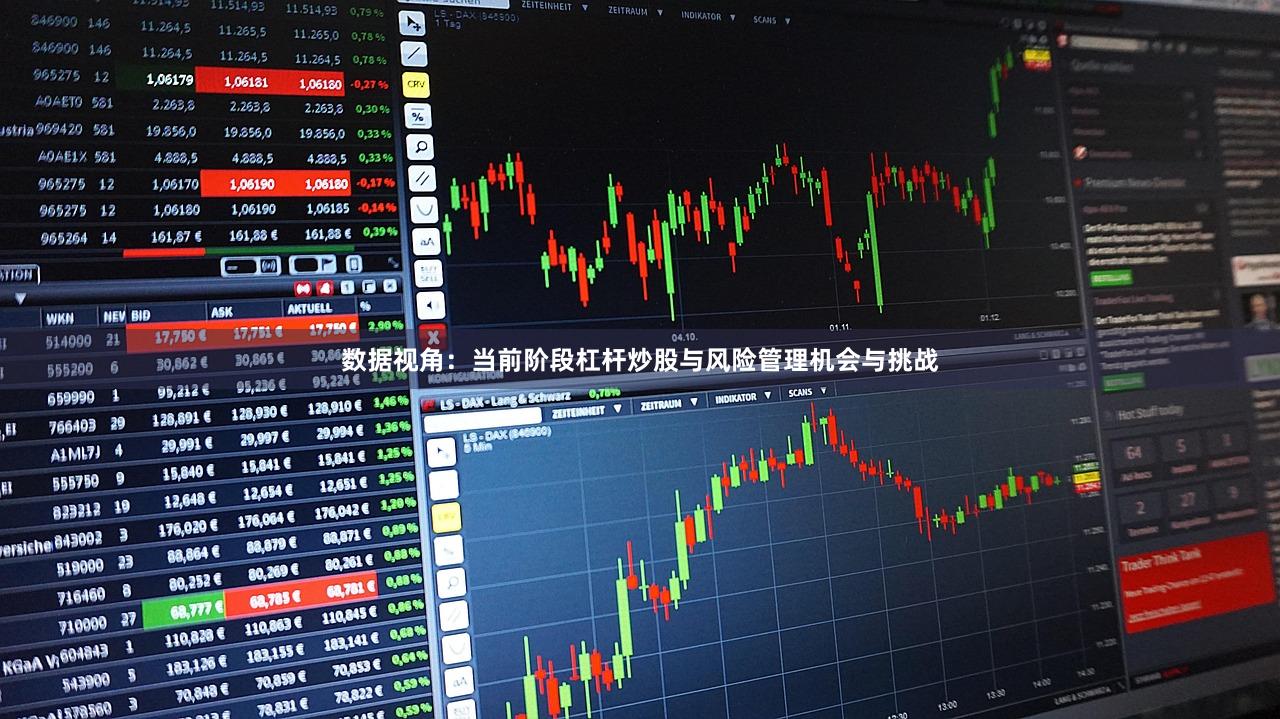 数据视角：当前阶段杠杆炒股与风险管理机会与挑战