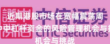 近期港股市场在宽幅震荡周期中中杠杆资金的风险管理机会与挑战