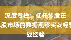深度专栏：杠杆炒股在A股市场的数据观察实战经验