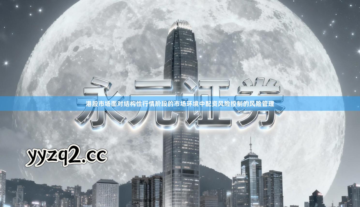 港股市场面对结构性行情阶段的市场环境中配资风险控制的风险管理