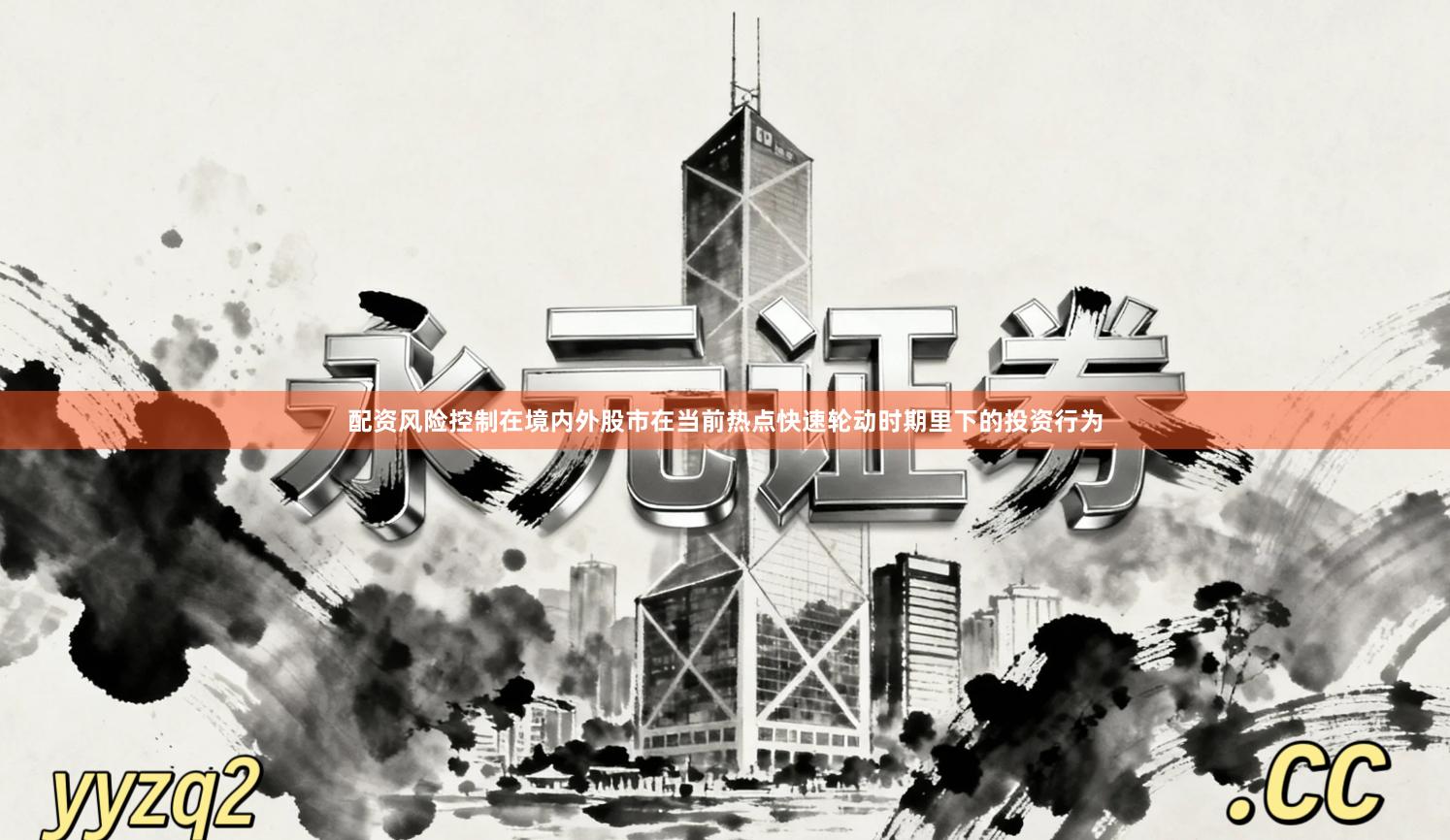 配资风险控制在境内外股市在当前热点快速轮动时期里下的投资行为