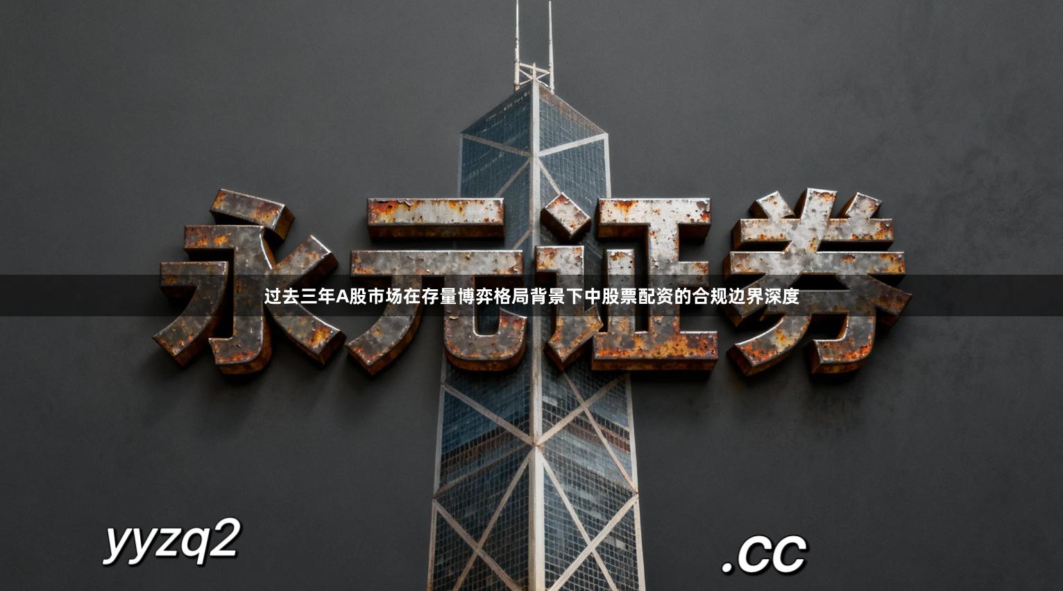 过去三年A股市场在存量博弈格局背景下中股票配资的合规边界深度