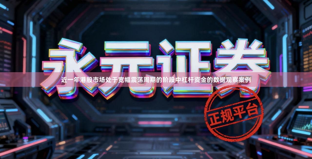 近一年港股市场处于宽幅震荡周期的阶段中杠杆资金的数据观察案例