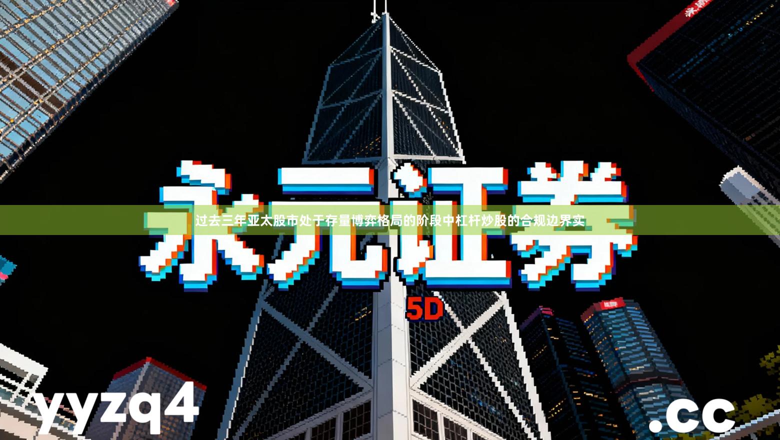 过去三年亚太股市处于存量博弈格局的阶段中杠杆炒股的合规边界实