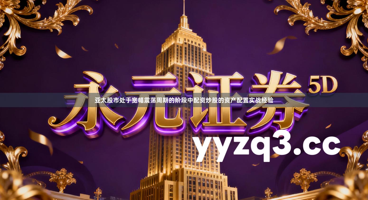 亚太股市处于宽幅震荡周期的阶段中配资炒股的资产配置实战经验