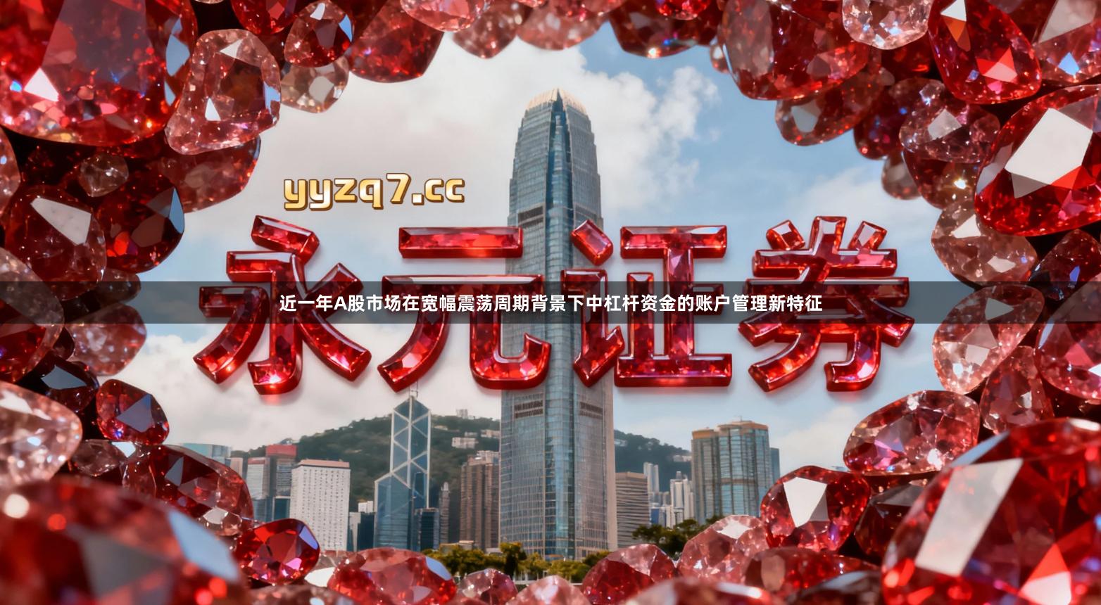 近一年A股市场在宽幅震荡周期背景下中杠杆资金的账户管理新特征