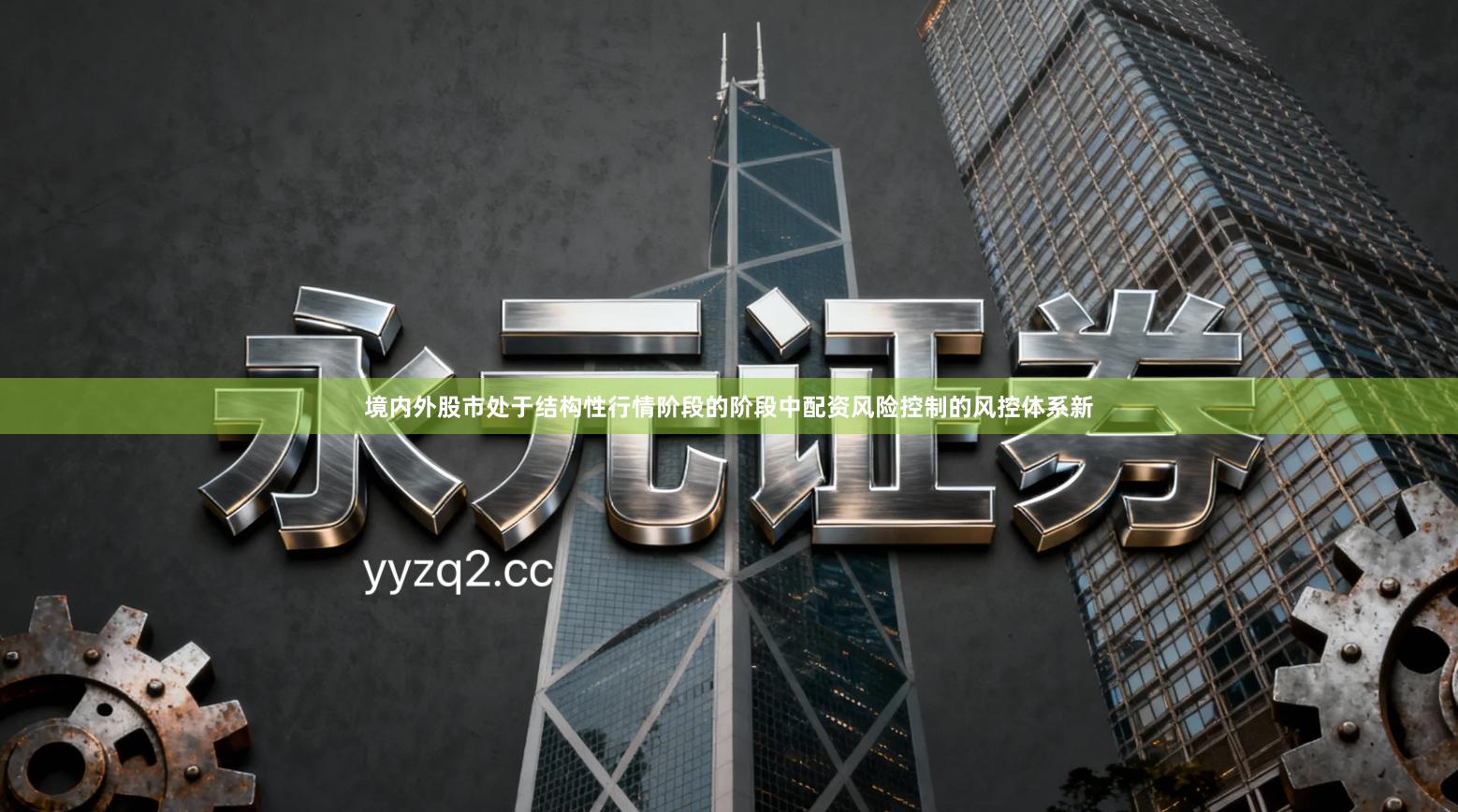 境内外股市处于结构性行情阶段的阶段中配资风险控制的风控体系新