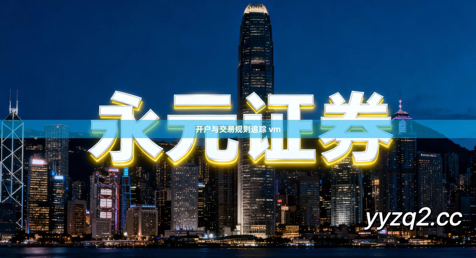 开户与交易规则追踪 vm