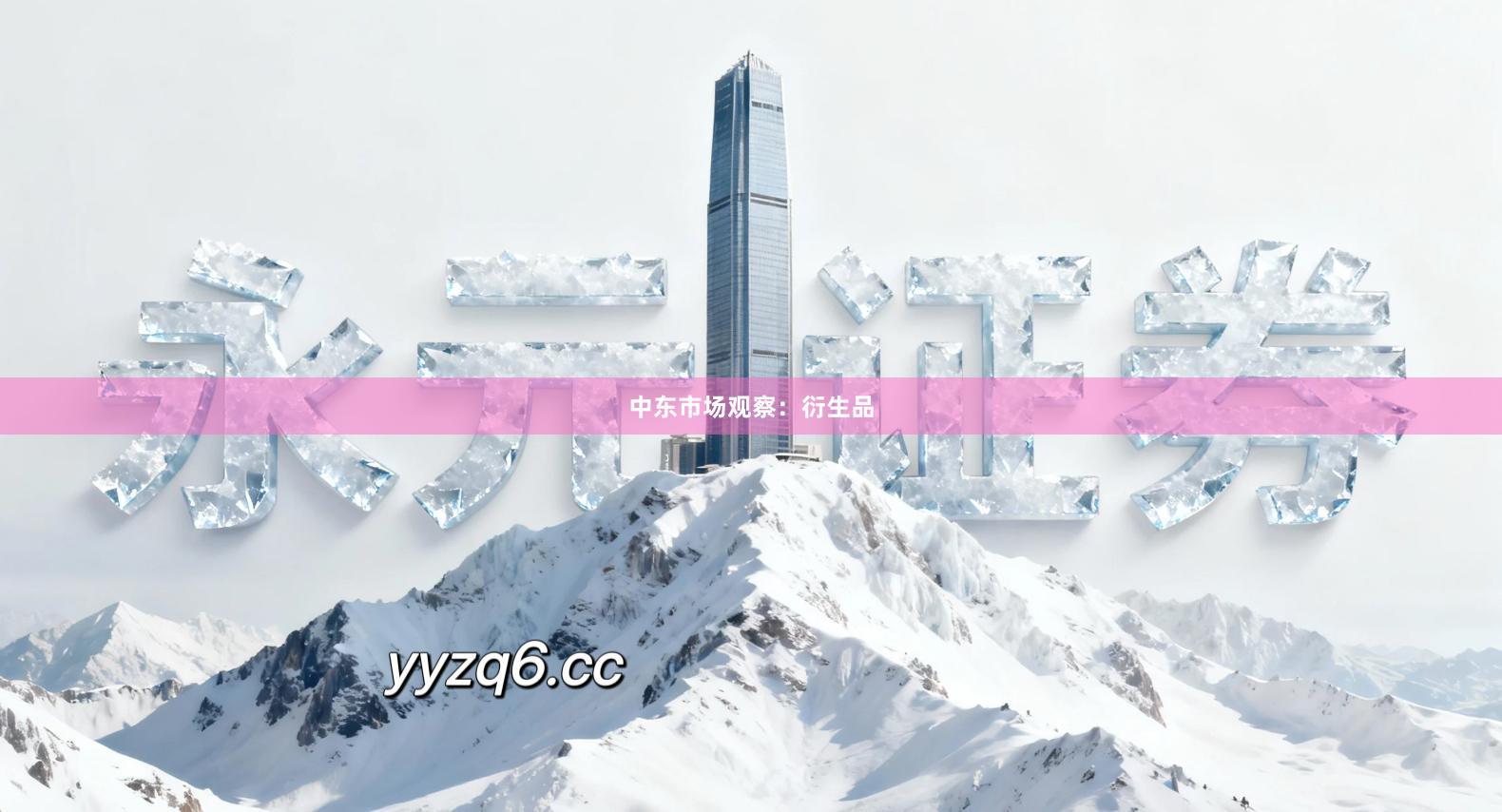 中东市场观察：衍生品